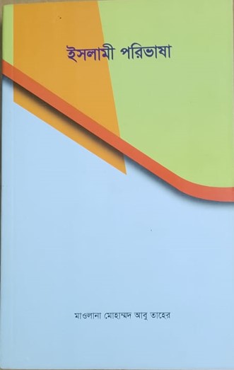 CSR ইসলামী পরিভাষা