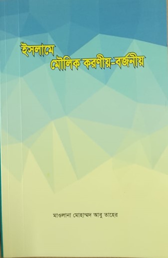 CSR ইসলামে মৌলিক করণীয় বর্জনীয়