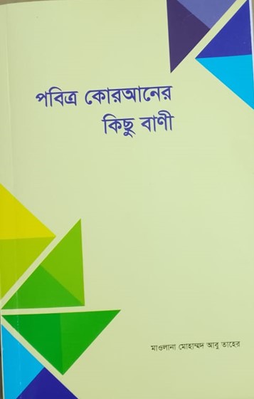 CSR পবিত্র কোরআনের কিছু বাণী