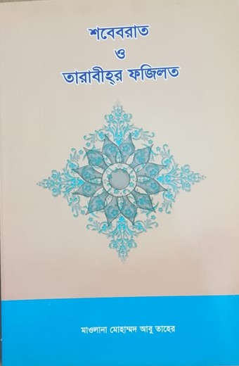 শবেবরাত ও তারাবীহর ফজিলত
